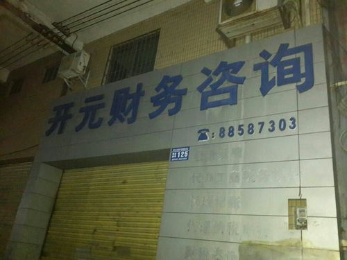 开元财务咨询 助力企业财务健康与高效发展